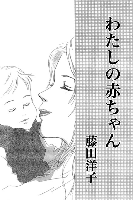 『わたしの赤ちゃん』藤田洋子