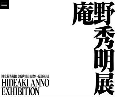 庵野秀明展　12月まで開催！！