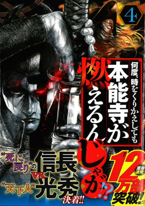 最新4巻 何度 時をくりかえしても本能寺が燃えるんじゃが 日本マンガ塾ブログ 最新4巻 何度 時をくりかえしても本能寺が燃えるんじゃが 日本マンガ塾ブログ