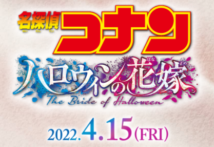 劇場版 名探偵コナン ハロウィンの花嫁 公開決定 日本マンガ塾ブログ