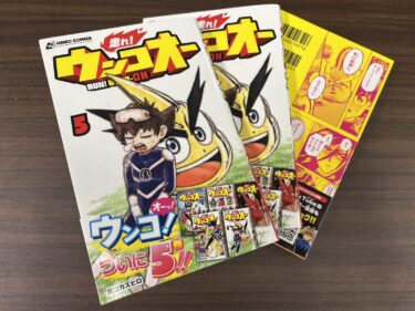 浦田カズヒロ先生『走れ！ウンコオー』第5巻が発売中！