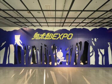 「鬼太郎EXPO」へ行ってきました！👀