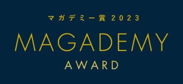 マンガのキャラクターを讃えるアワード「マガデミー賞2023」のノミネートが発表されました！！