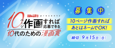 ジャンプ＋presents 「10代のための漫画賞」募集開始！✨