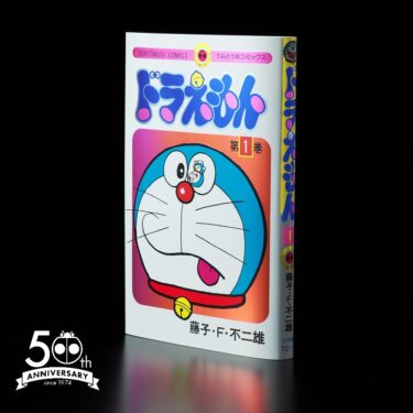 「ドラえもん」５０周年記念！🎊特別版が発売！