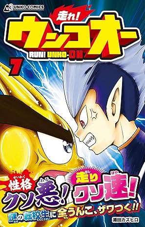 浦田カズヒロ先生『走れ！ウンコオー』第7巻が発売中！🌻