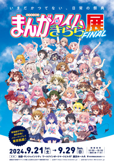 「まんがタイムきらら展FINAL」東京・池袋のサンシャインシティで開催決定！✨