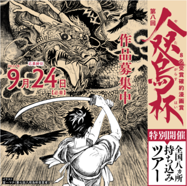 マンガ雑誌ハルタのマンガ賞「八咫烏杯」の第８回が開催！