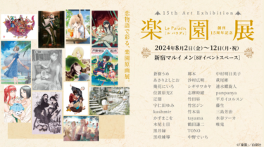 開催中！「楽園」１５周年展のご紹介🦢