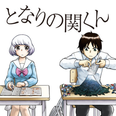 森茂拓真先生の「となりの関くん」が連載再開！