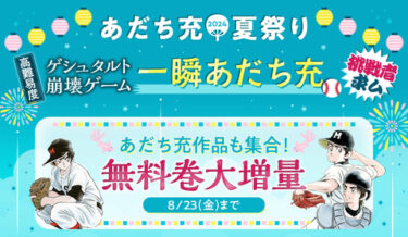 甲子園と一緒に！「あだち充夏祭り2024」が開催中！⚾