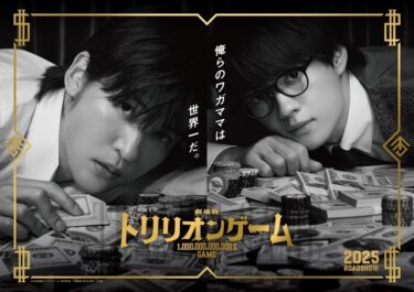 映画「トリリオンゲーム」公開日が決定！💵