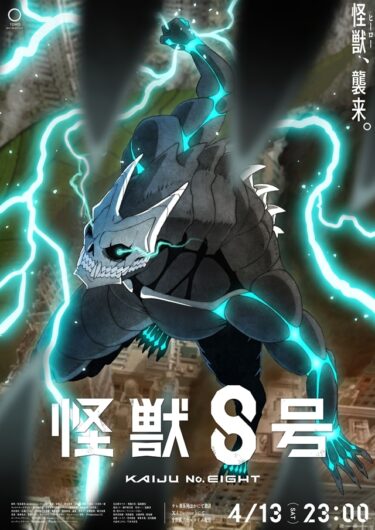 TVアニメ「怪獣８号」2025年第2期放送決定！👾