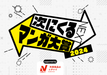 「次にくるマンガ大賞 ２０２４」の結果発表！気になる第１位は…？