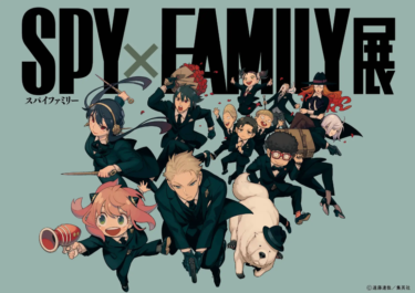 「SPY×FAMILY展」の関東凱旋が決定！👏