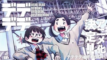 浅野いにお先生の「デデデデ」映画を経て、アニメシリーズ版が誕生！