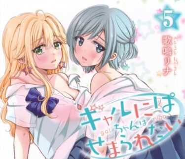 卒業生作品「ギャルにぱちゃんはせまられたい」第5巻発売中です✨