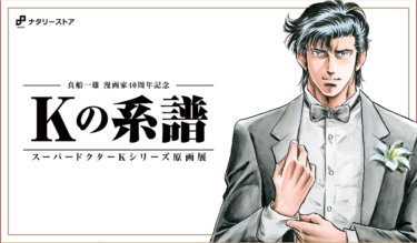 真船一雄先生の画業40周年記念企画展「Kの系譜」が開催決定！ - 日本 