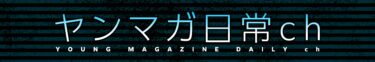 ヤングマガジンの裏側を大公開！？ヤンマガ日常chがスタート！