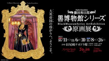 藤田和日郎先生の「黒博物館」シリーズ原画展、後期がいよいよ開幕！