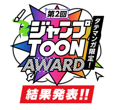 少年ジャンプの縦読みマンガ賞「ジャンプTOON AWARD」第２回の結果発表！