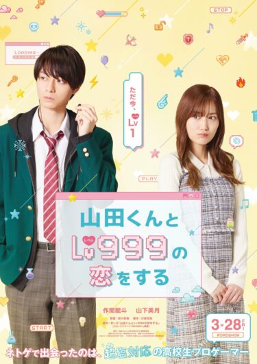 「山田くんとLv999の恋をする」実写映画化決定✨