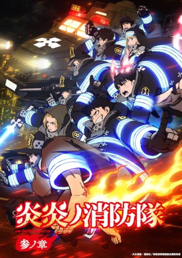 TVアニメ『炎炎ノ消防隊 参ノ章』2025年4月放送開始🔥