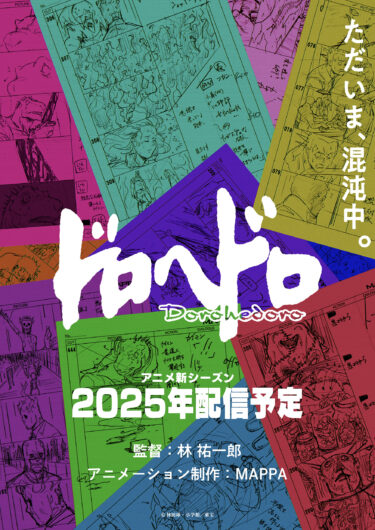 「ドロヘドロ」アニメ続編が2025年配信決定！