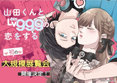 「山田くんとLv999の恋をする」初の大型展示イベント開催！