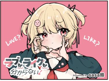 sasa熊先生『ラブかライクか分からない！』好評連載中💞
