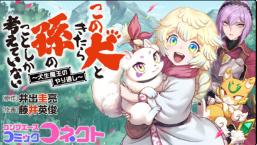 マンガ塾卒業生 井出圭亮先生原作の『この犬ときたら孫のことしか考えていない～犬生魔王のやり遺し～』が「カドコミ」で新連載開始！