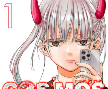 『COSMOS』が「次にくるマンガ大賞2025」第2位！話題のPVも公開中！