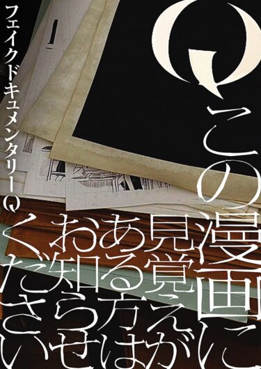 『Q この漫画に見覚えがある方はお知らせください』連載開始！