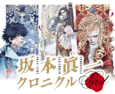 35周年記念『坂本眞一クロニクル』東京にて11月より開催!