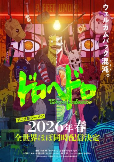 「ドロヘドロ」新シーズン、2026年春に全世界同時配信決定✨