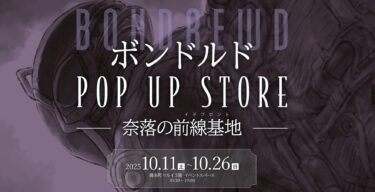 『メイドインアビス』ボンドルド ポップアップストア開催!