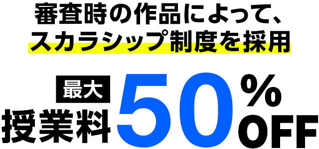 スカラシップ制度