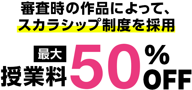 スカラシップ制度