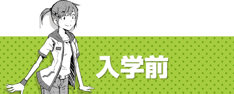 入学前