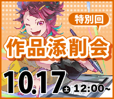 【特別回】作品添削会