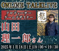 株式会社セガ プロデューサー／ゲームデザイナー 山田理一郎さんトークライブ