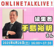 編集者 手島裕明さんトークライブ