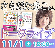 さらだたまこさんさんトークライブ