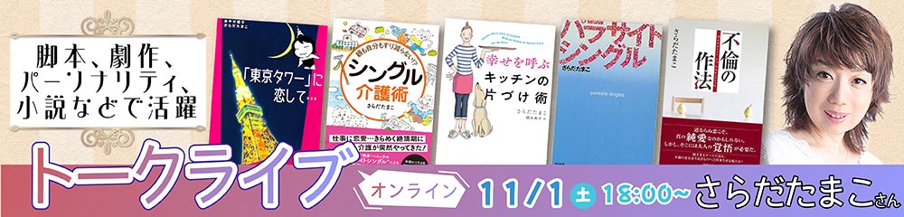 さらだたまこさんさんトークライブ