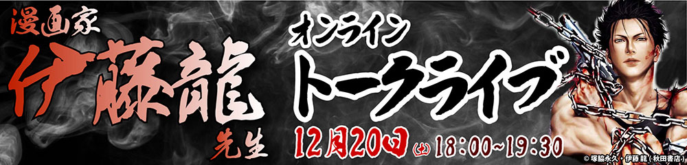 伊藤龍先生トークライブ