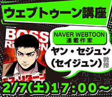 ヤン・セジュン先生トークライブ