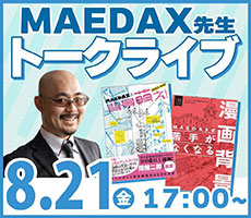 トークライブ『背景美塾 MAEDAX先生』