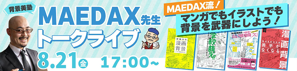 トークライブ『背景美塾 MAEDAX先生』