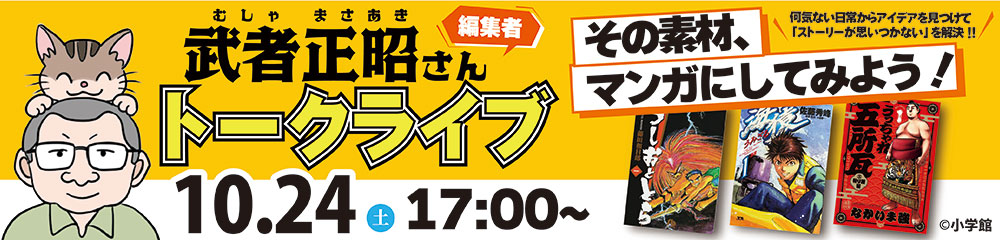 トークライブ『編集者 武者正昭さん』