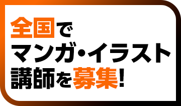 全国でマンガ・イラスト講師を募集！
